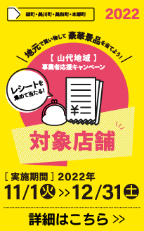 山代地域事業者応援キャンペーン 2022年11月1日(火)～12月31日(土)
